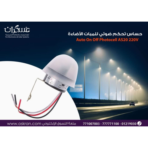 حساس ضوئي 220V 10A للتحكم بالإنارة