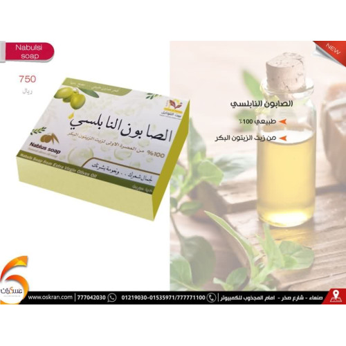 صابون نابلسي للعناية اليومية
