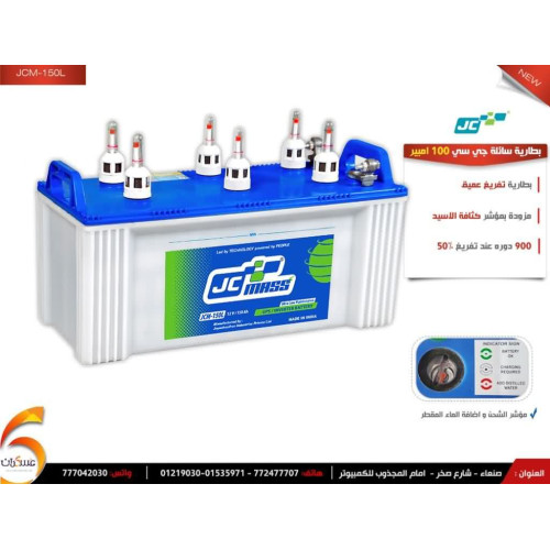 بطارية JCM سائلة ديب سايكل 150Ah