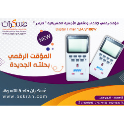 مؤقت رقمي MODI Digital Timer 13A/3100W للأجهزة الكهربائية