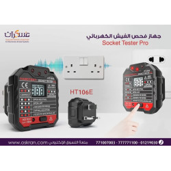 جهاز فحص الفيش الكهربائي Socket Tester Pro HT106E