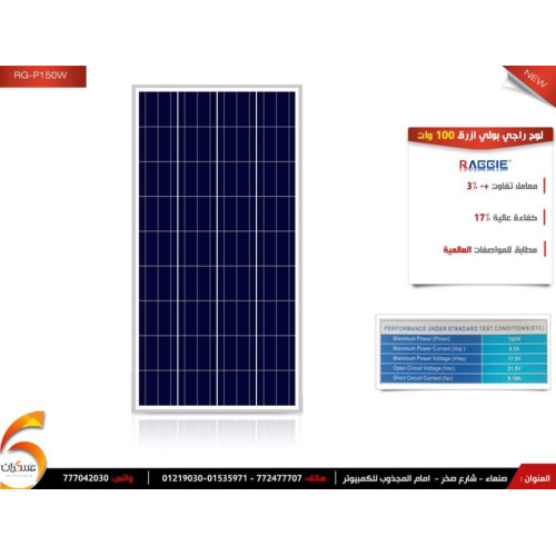 لوح شمسي Raggie Poly 150W أزرق