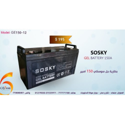 بطارية جل SOSKY GEL12-150 سعة 12V 150Ah بطارية جل SOSKY GEL12-150 سعة 12V 150Ah