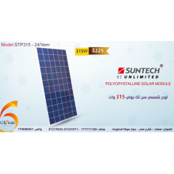 لوح شمسي Suntech بقدرة 315W لوح شمسي Suntech بقدرة 315W