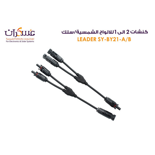 كونكتور ألواح شمسية 2 إلى 1 SY-BY21-A/B كونكتور ألواح شمسية 2 إلى 1 SY-BY21-A/B