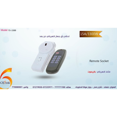 مأخذ كهربائي ريموت كنترول 15A