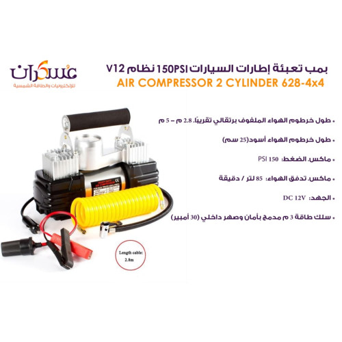 منفاخ إطارات سيارة 12V مزدوج السلندر 150PSI