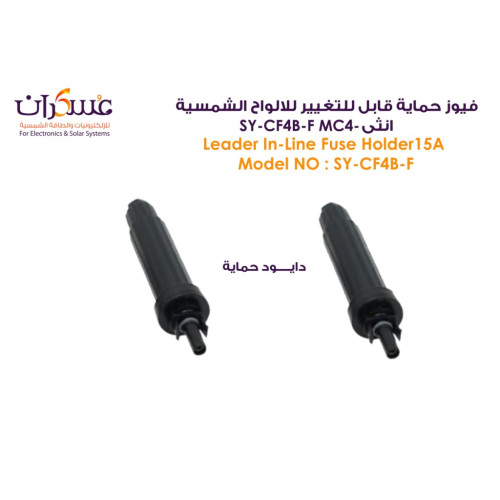 فيوز LEADER MC4 أنثى قابل للتغيير SY-CF4B-F فيوز LEADER MC4 أنثى قابل للتغيير SY-CF4B-F