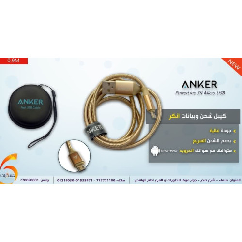 كيبل Anker USB ذهبي للشحن ونقل البيانات كيبل Anker USB ذهبي للشحن ونقل البيانات