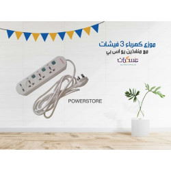 مشترك كهرباء PowerStore بثلاثة مقابس ومنفذي USB مشترك كهرباء PowerStore بثلاثة مقابس ومنفذي USB