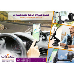 قاعدة تثبيت جوال للسيارة على الزجاج أو الطبلون قاعدة تثبيت جوال للسيارة على الزجاج أو الطبلون