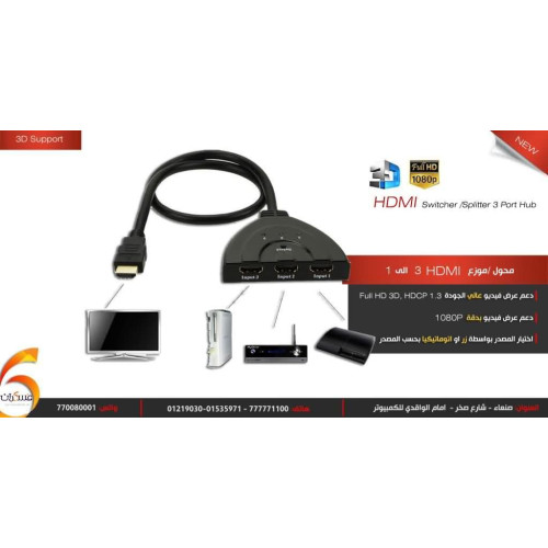 محول HDMI ثلاث مداخل إلى مخرج واحد