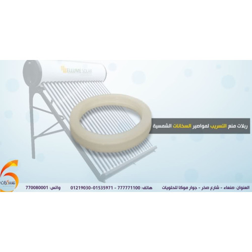 ربلات مواسير السخانات الشمسية لمنع تسريب الماء
