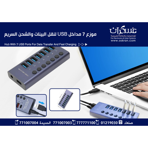 موزع USB 3.0 Hub بسبعة منافذ مع مفاتيح تشغيل وشحن سريع