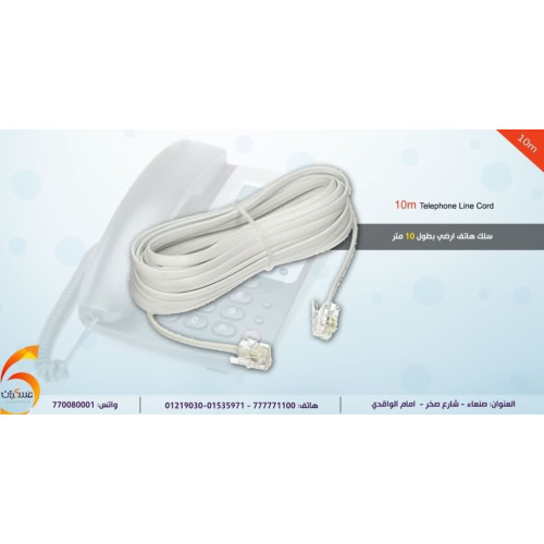 وصلة هاتف أرضي بطول 10 متر
