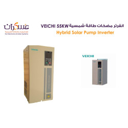 انفرتر مضخات طاقة شمسية VEICHI بقدرة 55KW انفرتر مضخات طاقة شمسية VEICHI بقدرة 55KW