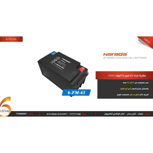 بطارية Narada AGM 12V 65Ah
