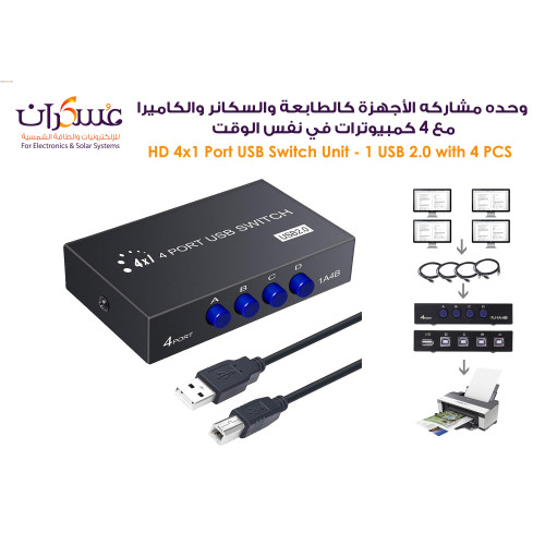 وحدة مشاركة USB 2.0 يدوية 4×1 للطابعة والسكانر