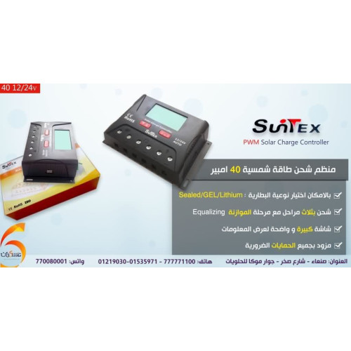 منظم شحن شمسي SuTex 40 أمبير