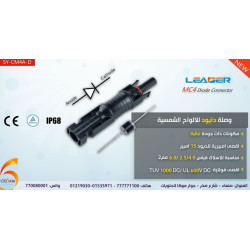 وصلة دايود LEADER MC4 للألواح الشمسية SY-CM4A-D وصلة دايود LEADER MC4 للألواح الشمسية SY-CM4A-D