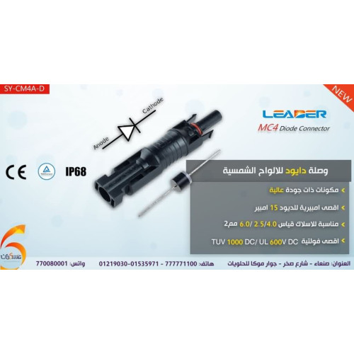 وصلة دايود LEADER MC4 للألواح الشمسية SY-CM4A-D وصلة دايود LEADER MC4 للألواح الشمسية SY-CM4A-D