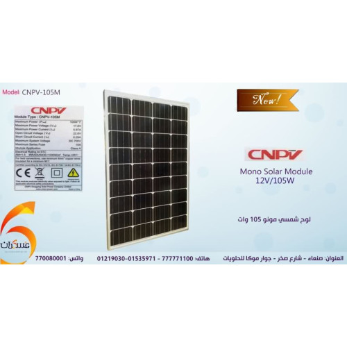 لوح شمسي CNPV مونو بقدرة 105W لوح شمسي CNPV مونو بقدرة 105W