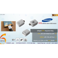 وصلة OTG Samsung وصلة OTG Samsung