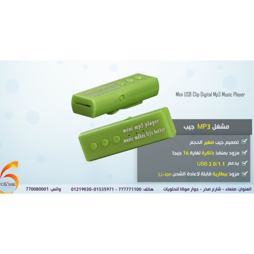 مشغل جيب MP3 ميني