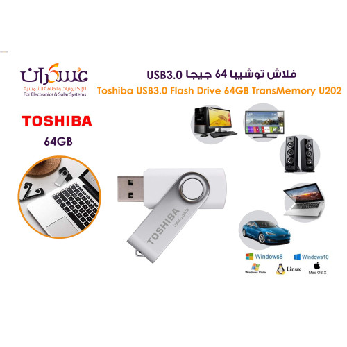 فلاش Toshiba TransMemory U202 USB 3.0 سعة 64GB فلاش Toshiba TransMemory U202 USB 3.0 سعة 64GB