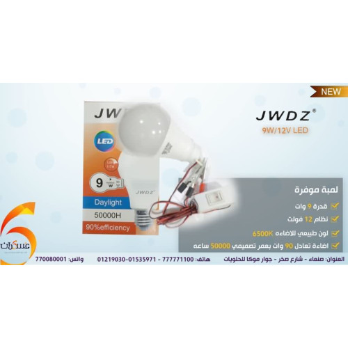 لمبة LED 12V بقدرة 9W مع سلك ومفتاح