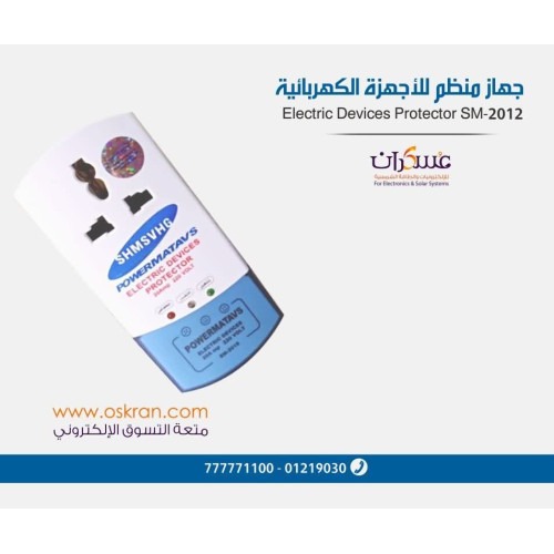 جهاز حماية الأجهزة الكهربائية SM-2012 من اضطراب التيار