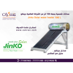 سخان مياه شمسي JINKO سعة 100 لتر ستانلس ستيل مع العاكس سخان مياه شمسي JINKO سعة 100 لتر ستانلس ستيل مع العاكس