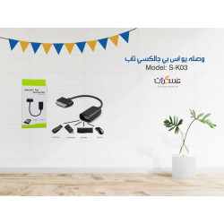 وصلة USB لجهاز Galaxy Tab