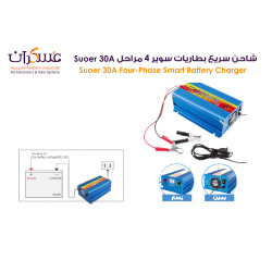 شاحن بطاريات SUOER 30A أربع مراحل شاحن بطاريات SUOER 30A أربع مراحل