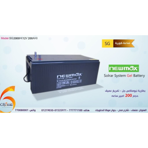 بطارية Newmax Gel Deep Cycle 200Ah بطارية Newmax Gel Deep Cycle 200Ah