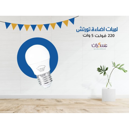لمبة TORCH إضاءة 5W جهد 220V