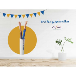 سلك سعودي شعيرات نحاس 2x6