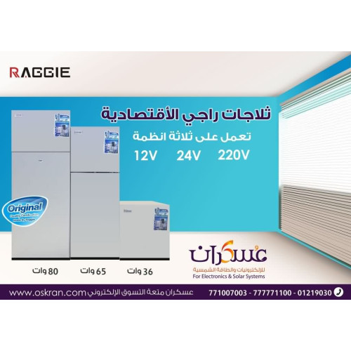 ثلاجة Raggie اقتصادية تعمل بالطاقة الشمسية 12V/24V ثلاجة Raggie اقتصادية تعمل بالطاقة الشمسية 12V/24V