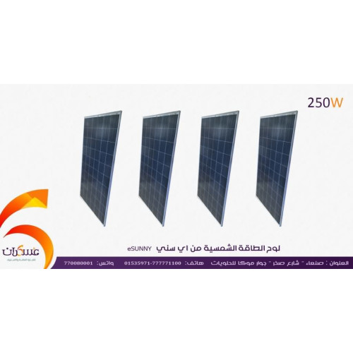 لوح شمسي eSUNNY بقدرة 250W لوح شمسي eSUNNY بقدرة 250W
