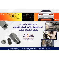 بديل فلتر الشكمان Sonda Lambda لتقليل لمبة Check Engine