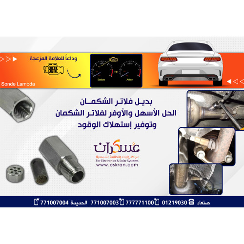 بديل فلتر الشكمان Sonda Lambda لتقليل لمبة Check Engine