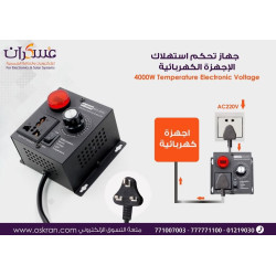جهاز تحكم فولتية واستهلاك للأجهزة الكهربائية 4000W