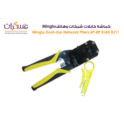 كماشة كابلات شبكات وهاتف Minglu ثنائية الاستخدام RJ45/RJ11