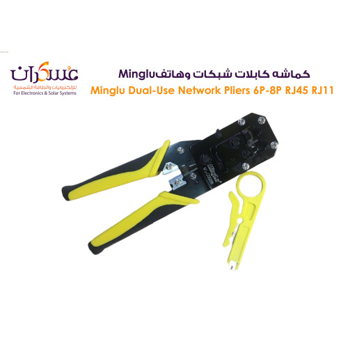 كماشة كابلات شبكات وهاتف Minglu ثنائية الاستخدام RJ45/RJ11