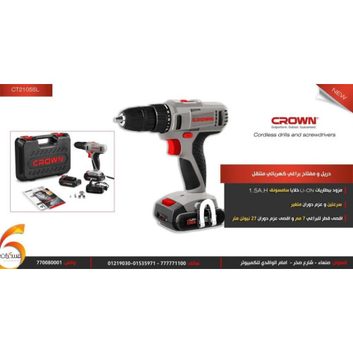 دريل ومفك براغي لاسلكي Crown CT21055L ببطارية ليثيوم 1.5Ah