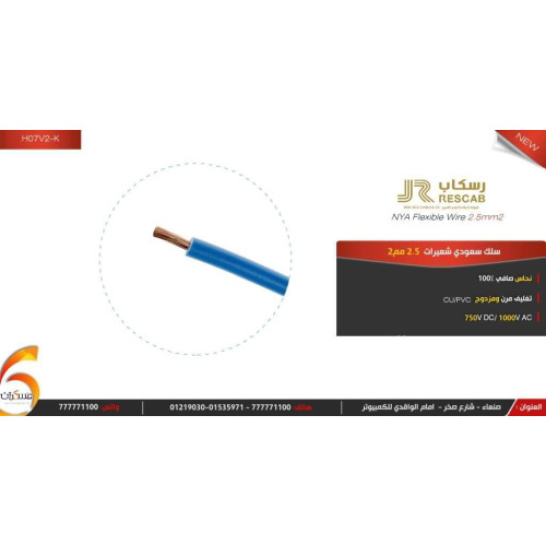لفه سلك سعودي شعيرات نحاس صافي 2.5 مم2 بطول 91 متر
