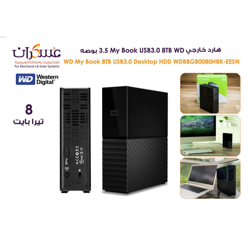 هارد خارجي WD My Book USB 3.0 سعة 8TB