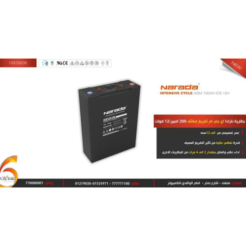 بطارية Narada AGM ICS 12V 200Ah بطارية Narada AGM ICS 12V 200Ah