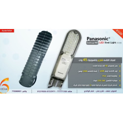 لمبة شارع Panasonic LED قدرة 45 وات