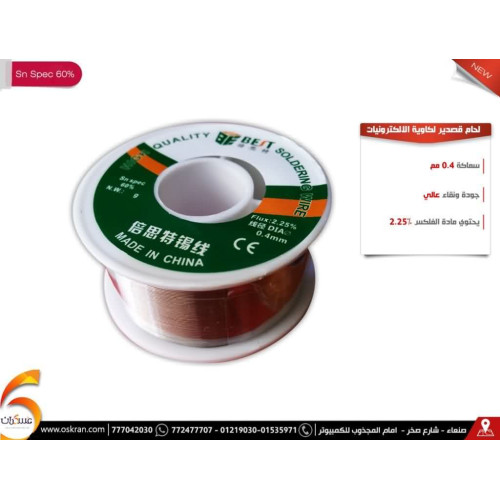 سلك لحام قصدير للإلكترونيات مقاس 0.4mm